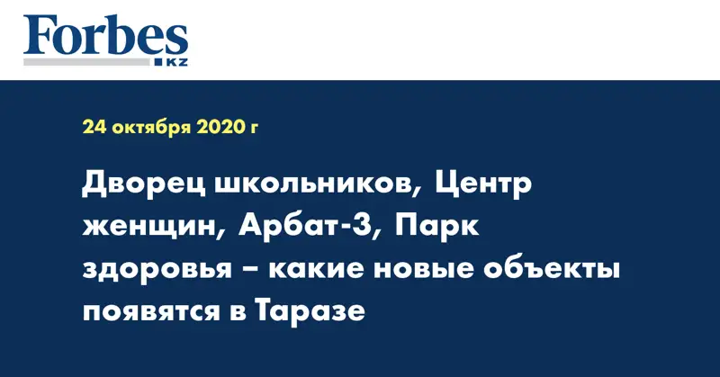 Дворец школьников, Центр женщин, Арбат-3, Парк здоровья – какие новые объекты появятся в Таразе