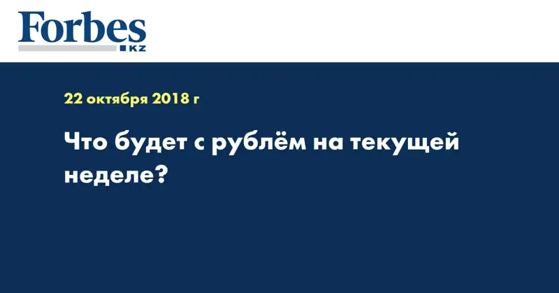 Что будет с рублём на текущей неделе?