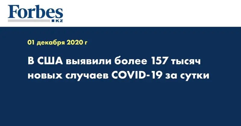 В США выявили более 157 тысяч новых случаев COVID-19 за сутки