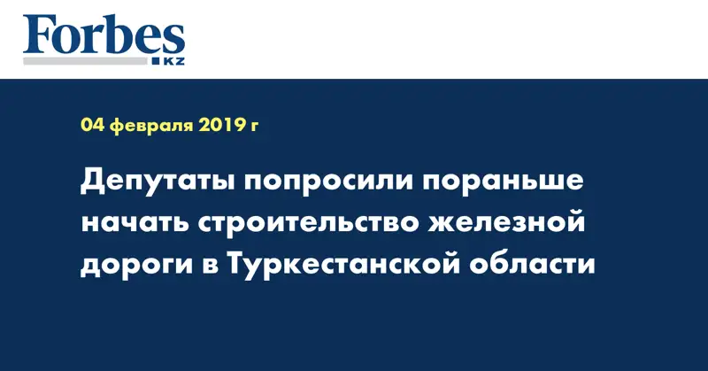 Депутаты попросили пораньше начать строительство железной дороги в Туркестанской области