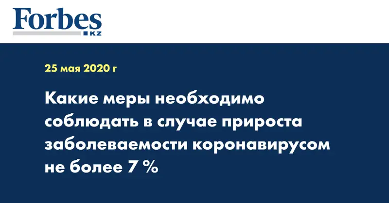  Какие меры необходимо соблюдать в случае прироста заболеваемости коронавирусом не более 7 %