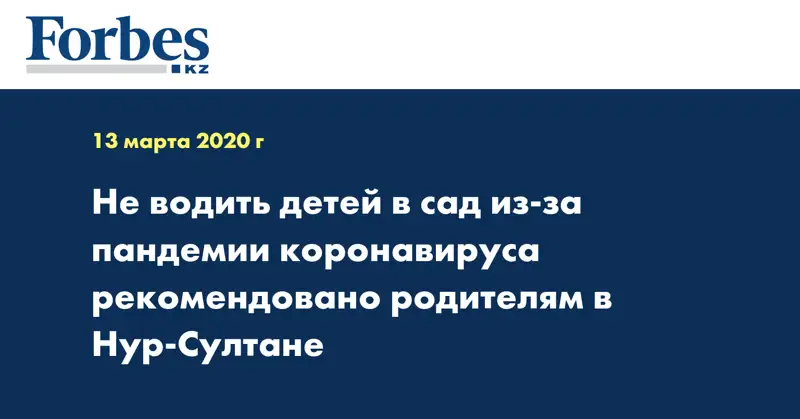 Не водить детей в сад из-за пандемии коронавируса рекомендовано родителям в Нур-Султане