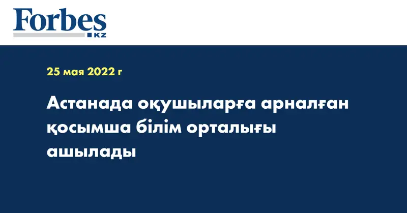 Астанада оқушыларға арналған қосымша білім орталығы ашылады