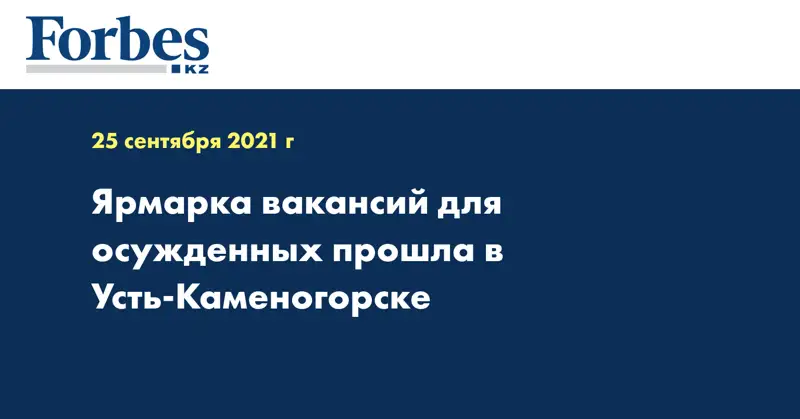 Ярмарка вакансий для осужденных прошла в Усть-Каменогорске  