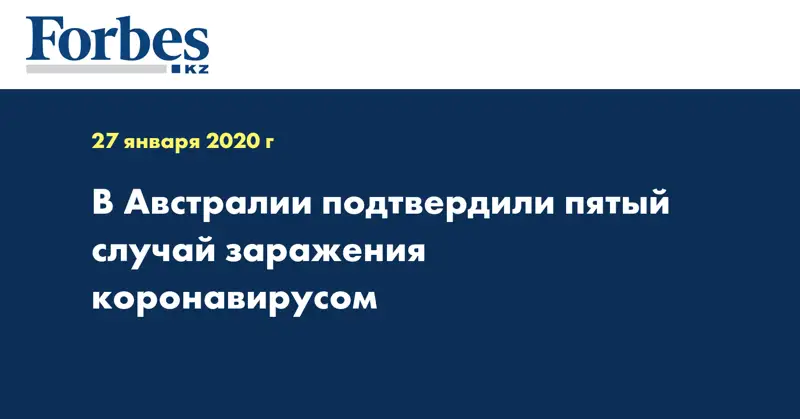 В Австралии подтвердили пятый случай заражения коронавирусом