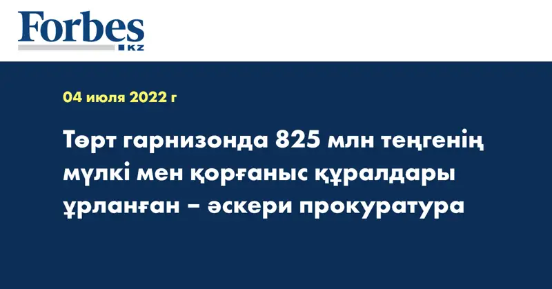 Төрт гарнизонда 825 млн теңгенің мүлкі мен қорғаныс құралдары ұрланған – әскери прокуратура