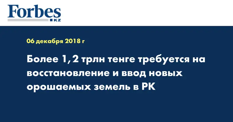Более 1,2 трлн тенге требуется на восстановление и ввод новых орошаемых земель в РК