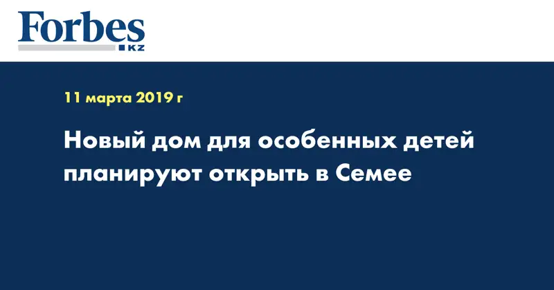  Новый дом для особенных детей планируют открыть в Семее
