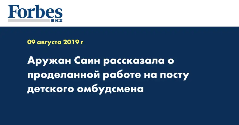 Аружан Саин рассказала о проделанной работе на посту детского омбудсмена