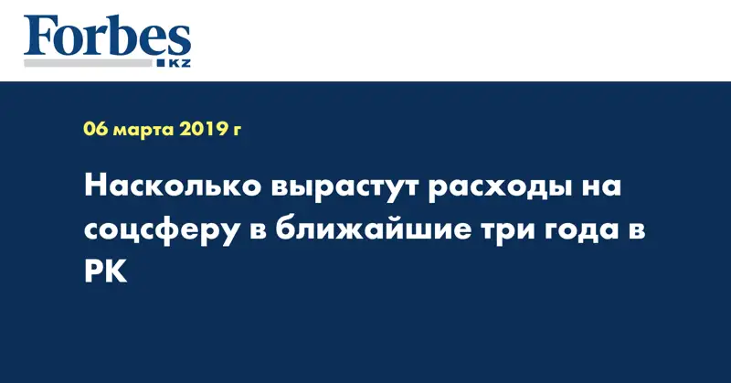Насколько вырастут расходы на соцсферу в ближайшие три года в РК