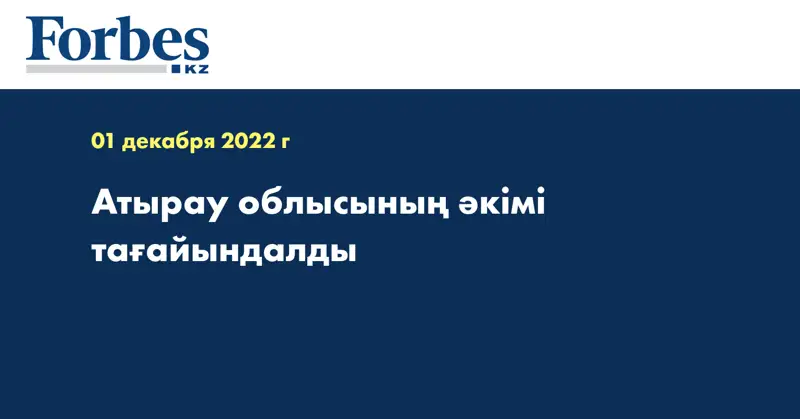 Атырау облысының әкімі тағайындалды