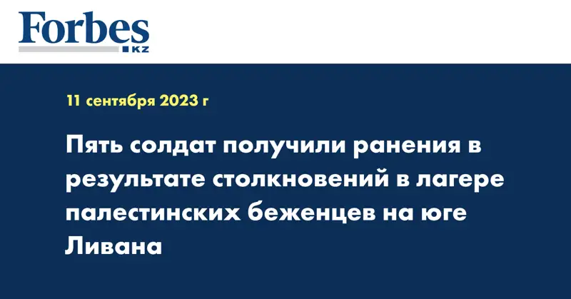Пять солдат получили ранения в результате столкновений в лагере палестинских беженцев на юге Ливана