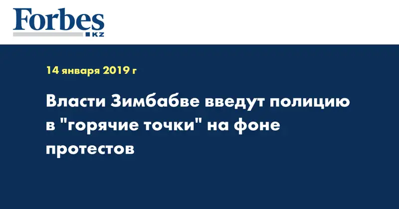 Власти Зимбабве введут полицию в 