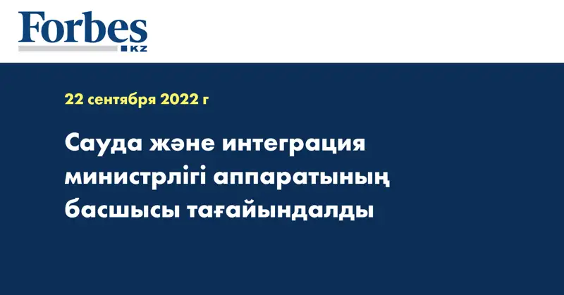 Сауда және интеграция министрлігі аппаратының басшысы тағайындалды