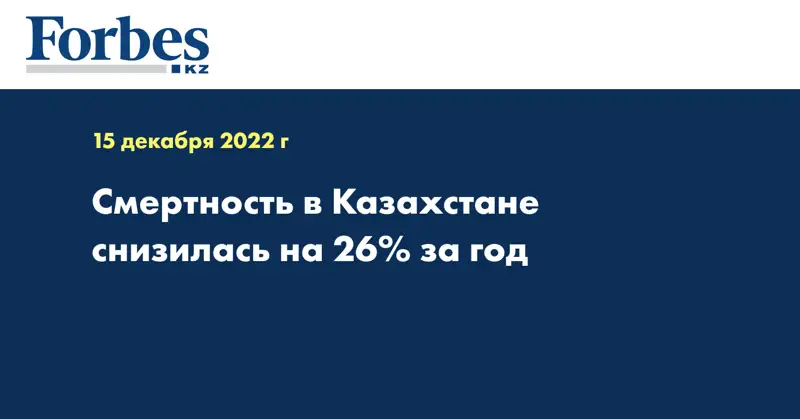 Смертность в Казахстане снизилась на 26% за год