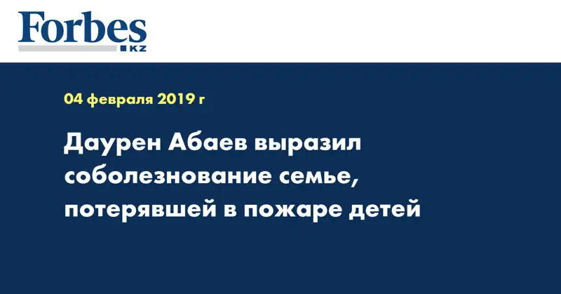 Даурен Абаев выразил соболезнование семье, потерявшей в пожаре детей