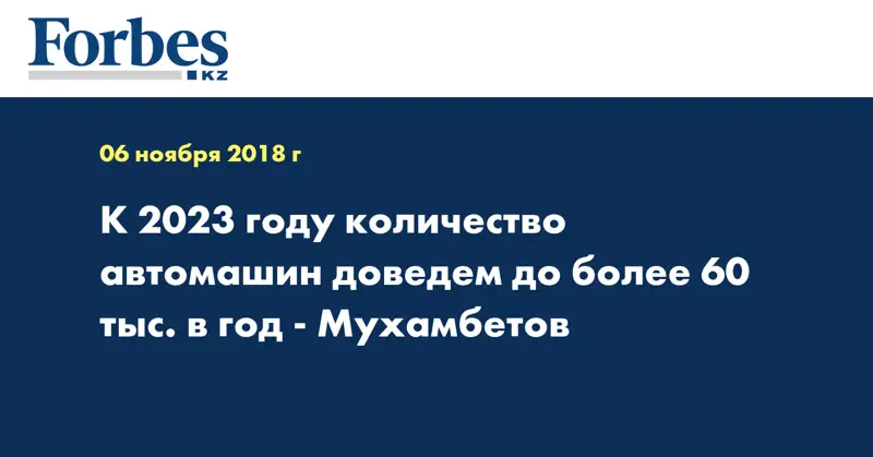 К 2023 году количество автомашин доведем до более 60 тыс. в год -  Мухамбетов