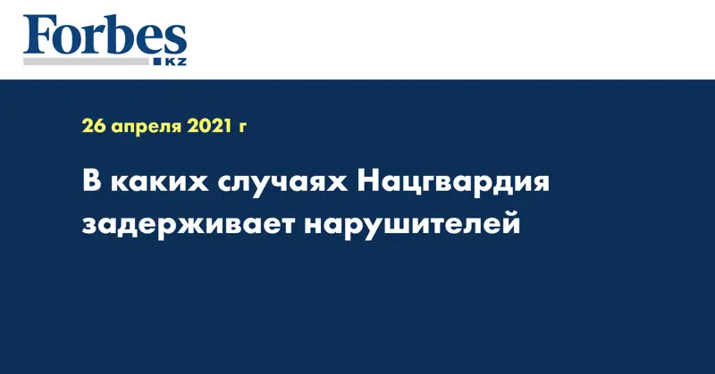 В каких случаях Нацгвардия задерживает нарушителей