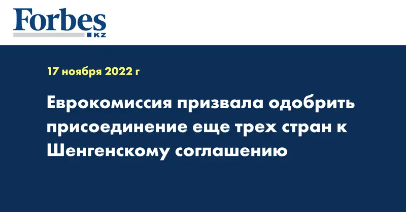 Еврокомиссия призвала одобрить присоединение еще трех стран к Шенгенскому соглашению