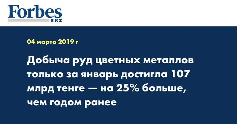 Добыча руд цветных металлов только за январь достигла 107 млрд тенге — на 25% больше, чем годом ранее