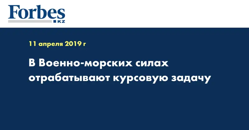 В Военно-морских силах отрабатывают курсовую задачу