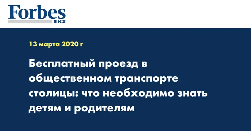 Бесплатный проезд в общественном транспорте столицы: что необходимо знать детям и родителям