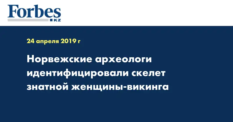 Норвежские археологи идентифицировали скелет знатной женщины-викинга