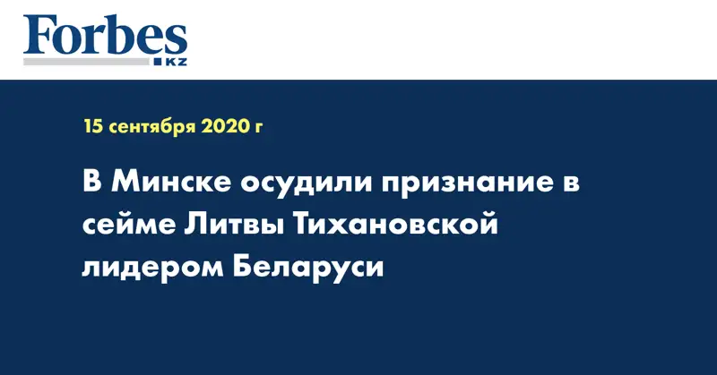 В Минске осудили признание в сейме Литвы Тихановской лидером Беларуси