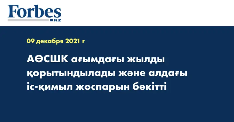 АӨСШК ағымдағы жылды қорытындылады және алдағы іс-қимыл жоспарын бекітті