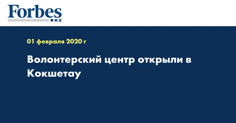 Волонтерский центр открыли в Кокшетау