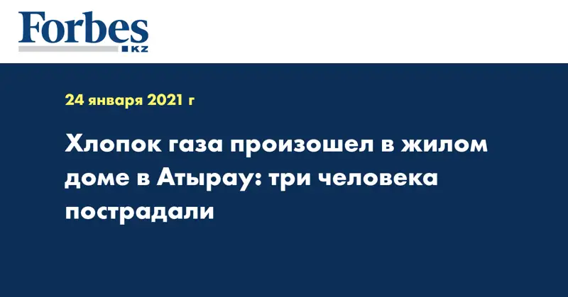 Хлопок газа произошел в жилом доме в Атырау: три человека пострадали