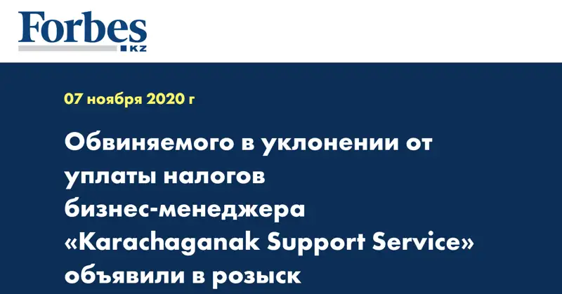 Обвиняемого в уклонении от уплаты налогов бизнес-менеджера «Karachaganak Support Service» объявили в розыск