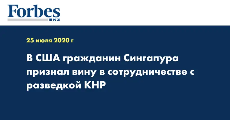 В США гражданин Сингапура признал вину в сотрудничестве с разведкой КНР