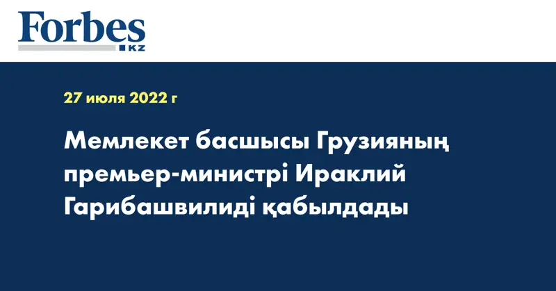 Мемлекет басшысы Грузияның премьер-министрі Ираклий Гарибашвилиді қабылдады