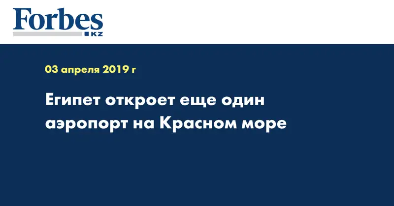 Египет откроет еще один аэропорт на Красном море