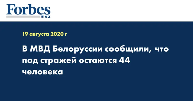 В МВД Белоруссии сообщили, что под стражей остаются 44 человека