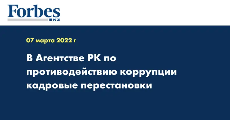 В Агентстве РК по противодействию коррупции кадровые перестановки