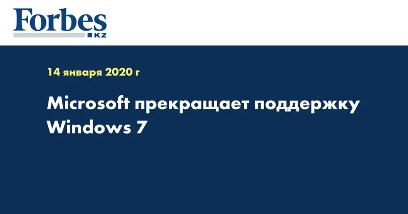 Microsoft прекращает поддержку Windows 7