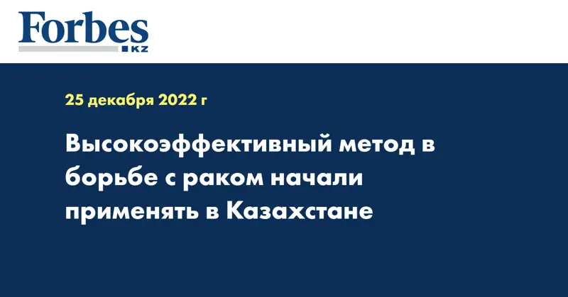 Высокоэффективный метод в борьбе с раком начали применять в Казахстане