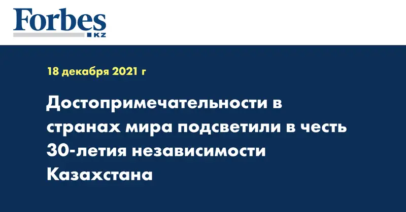 Достопримечательности в странах мира подсветили в честь 30-летия независимости Казахстана 