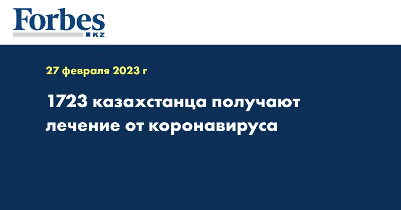 1723 казахстанца получают лечение от коронавируса