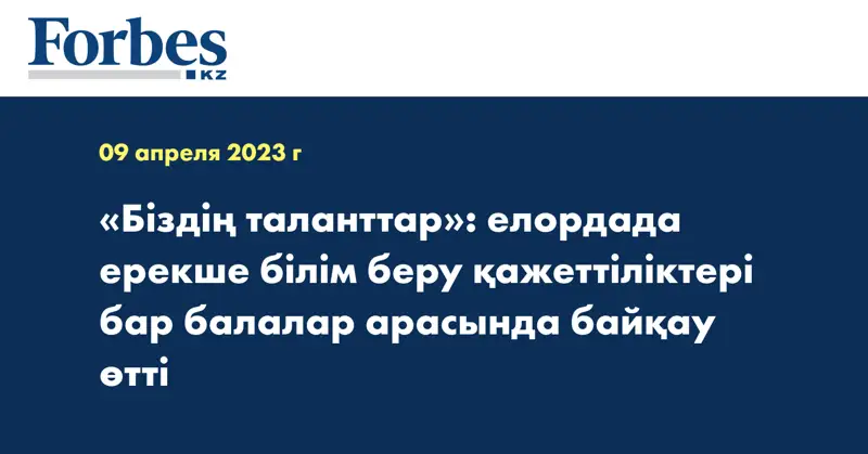 «Біздің таланттар»: елордада ерекше білім беру қажеттіліктері бар балалар арасында байқау өтті