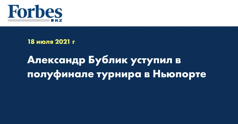 Александр Бублик уступил в полуфинале турнира в Ньюпорте 