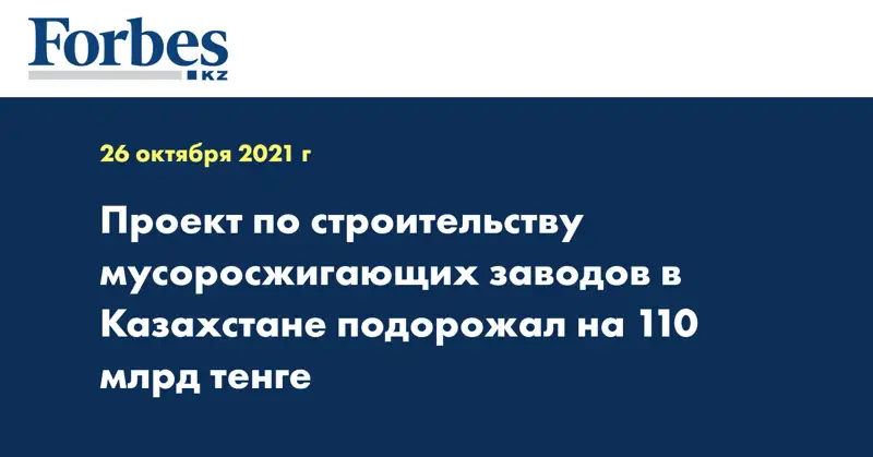 Проект по строительству мусоросжигающих заводов в Казахстане подорожал на 110 млрд тенге