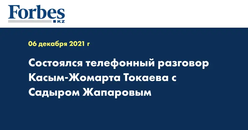 Состоялся телефонный разговор Касым-Жомарта Токаева с Садыром Жапаровым