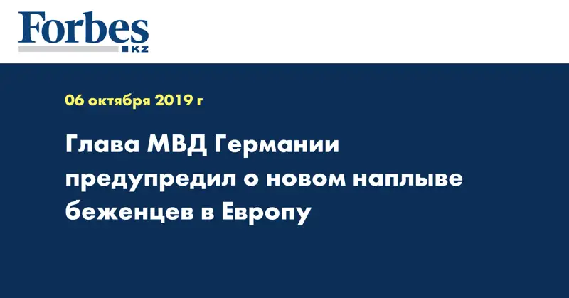 Глава МВД Германии предупредил о новом наплыве беженцев в Европу