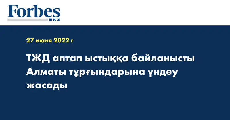ТЖД аптап ыстыққа байланысты Алматы тұрғындарына үндеу жасады