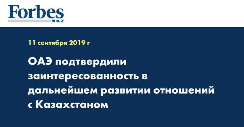ОАЭ подтвердили заинтересованность в дальнейшем развитии отношений с Казахстаном