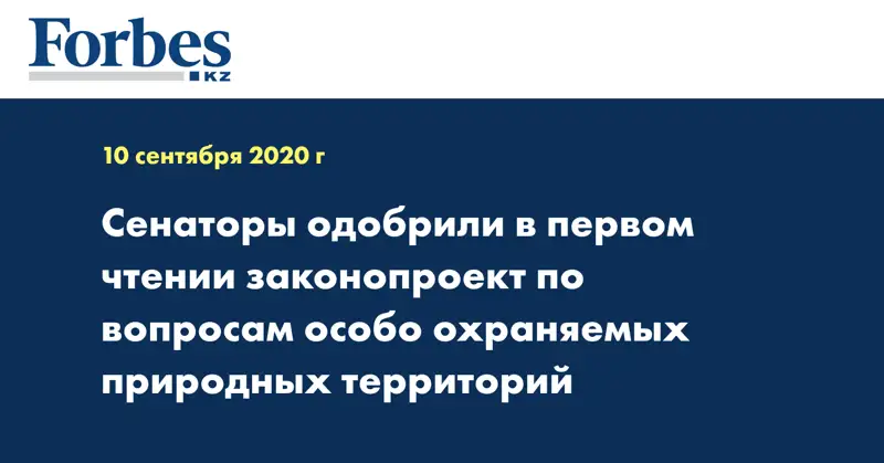 Сенаторы одобрили в первом чтении законопроект по вопросам особо охраняемых природных территорий