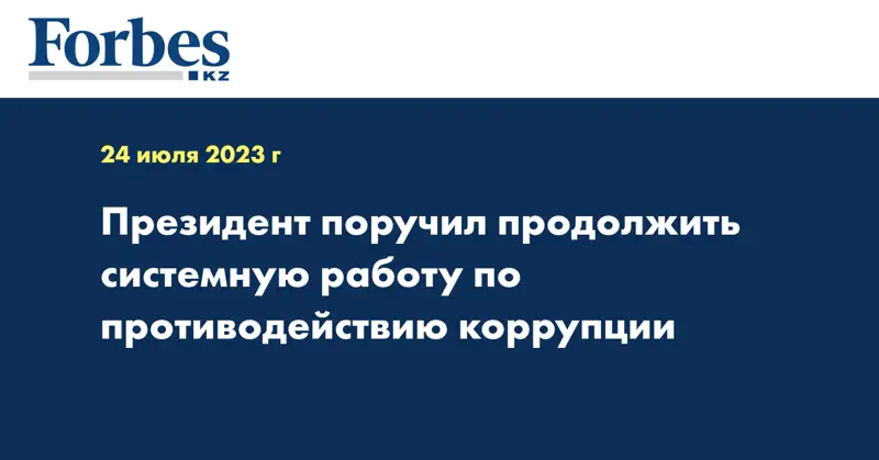 Президент поручил продолжить системную работу по противодействию коррупции